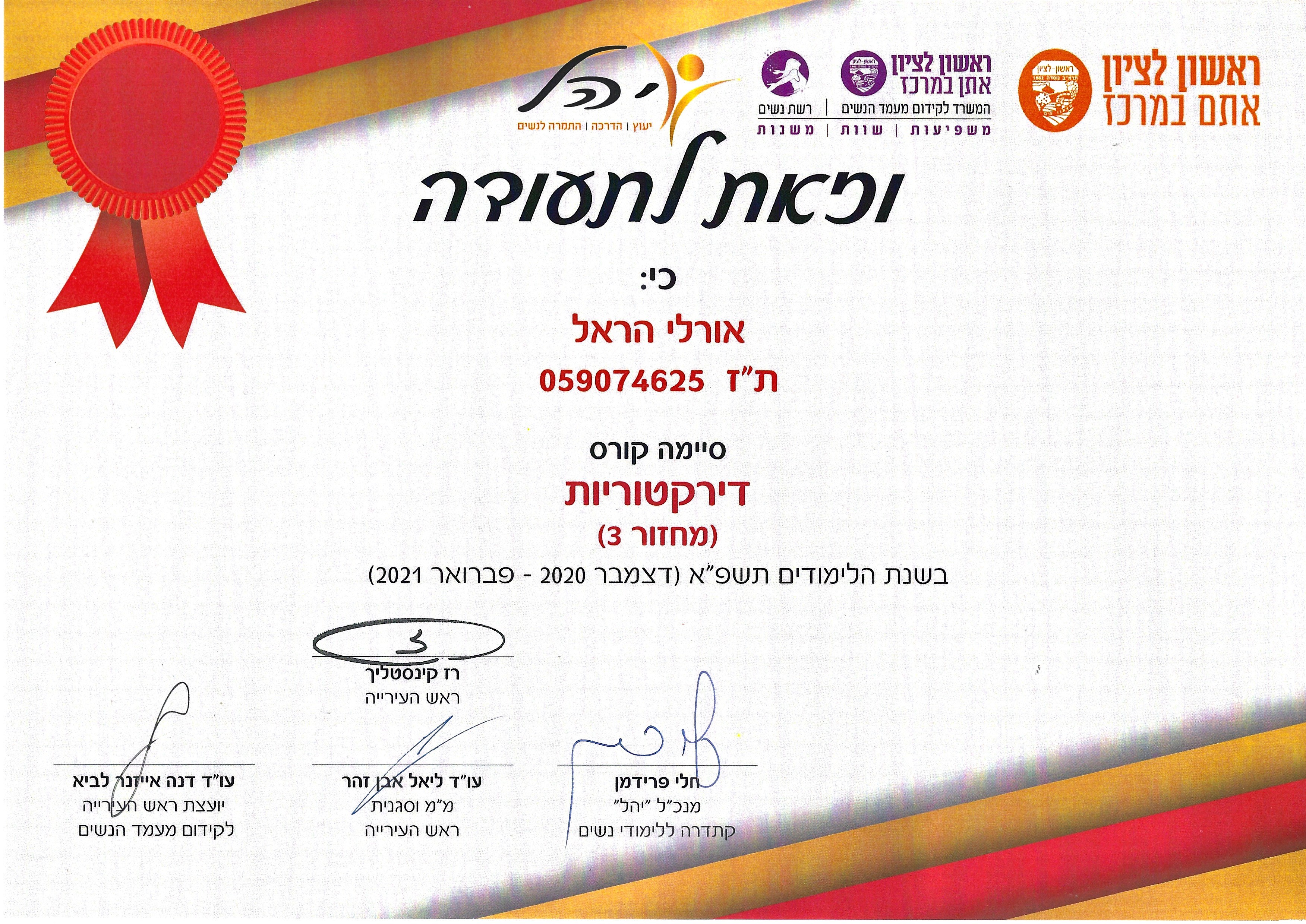 תעודת סיום קורס דירקטוריות