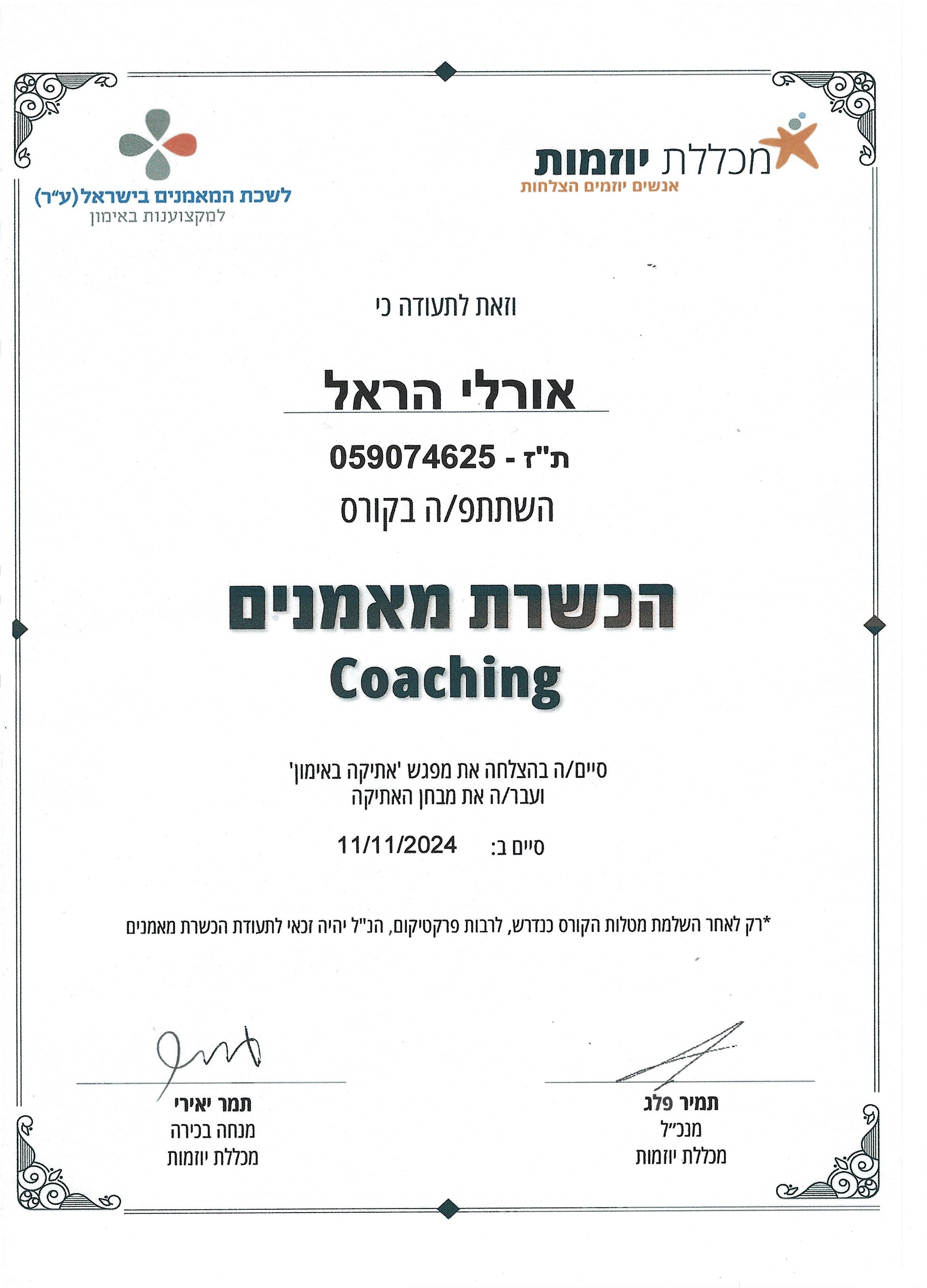 תעודת הסמכת מאמנים Coaching