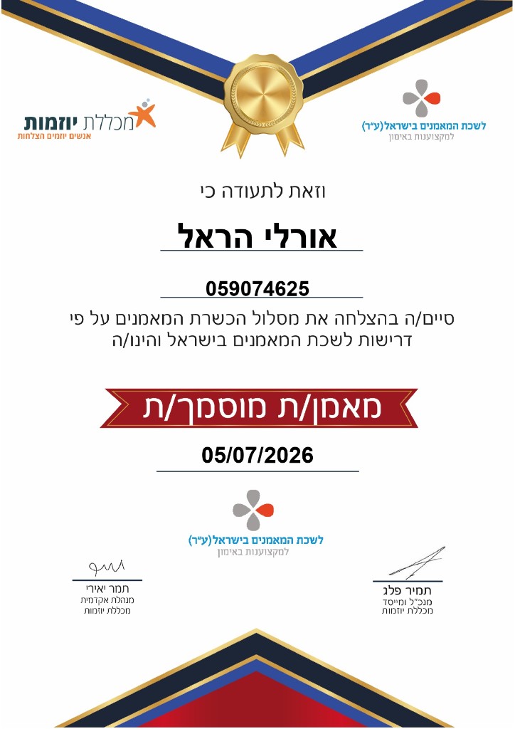 תעודת מאמן/ת מוסמך/ת – מכללת יוזמות ולשכת המאמנים בישראל